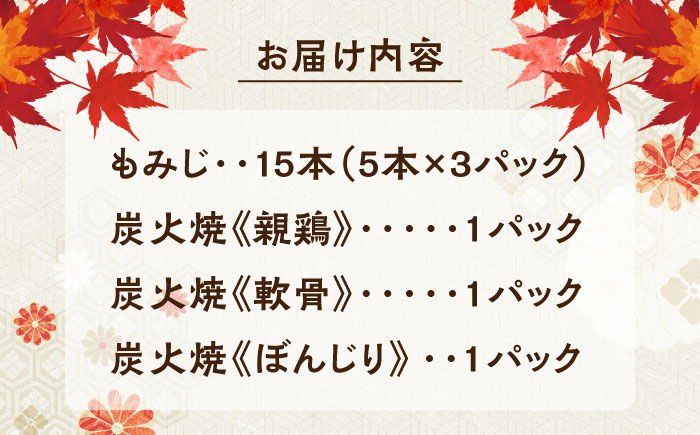 鶏の煮込み『もみじ』と炭火焼 (計6パック)｢鳥市｣　日田市 / 株式会社HK企画 鶏炭火 鶏肉 おつまみ [ARDG001]