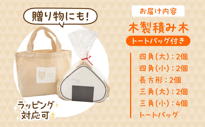 木製つみきDE木TA(おにぎり)　日田市 / ウッドアート楽 積み木 おもちゃ 知育玩具 [ARDN031]