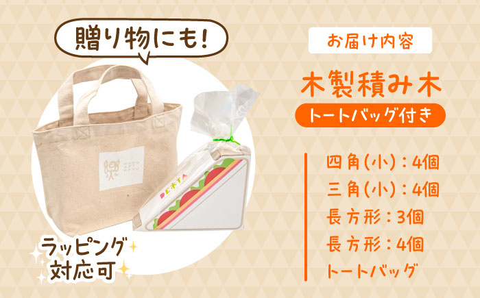 木製つみき DE木TA(サンドイッチ)　日田市 / ウッドアート楽 積み木 おもちゃ 知育玩具 [ARDN032]