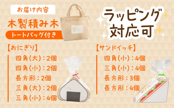 木製つみき DE木TA(おにぎり＆サンド)　日田市 / ウッドアート楽 積み木 おもちゃ 知育玩具 [ARDN034]