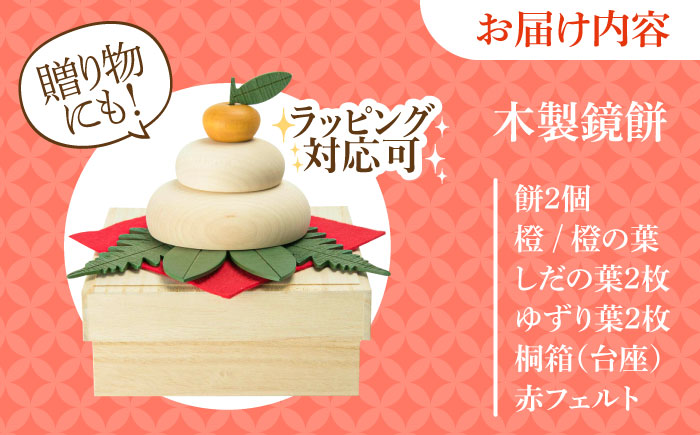 【桐箱付き】きのいい鏡餅　日田市 / ウッドアート楽 お正月 飾り 鏡もち [ARDN037]