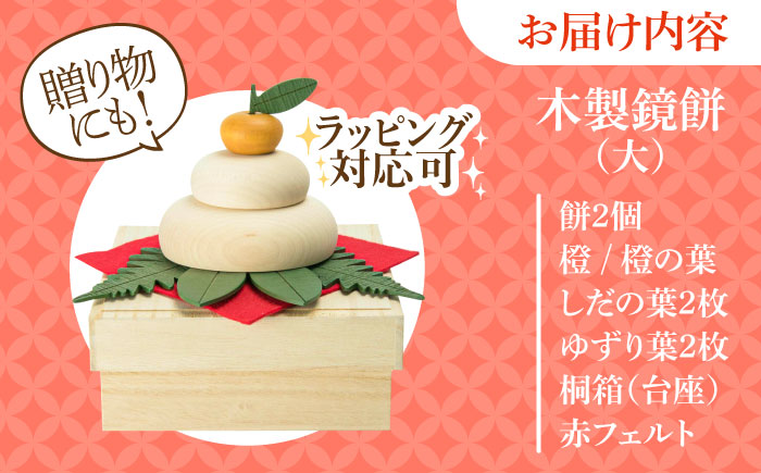 【桐箱付き】きのいい鏡餅(大)　日田市 / ウッドアート楽 お正月 飾り 鏡もち [ARDN040]