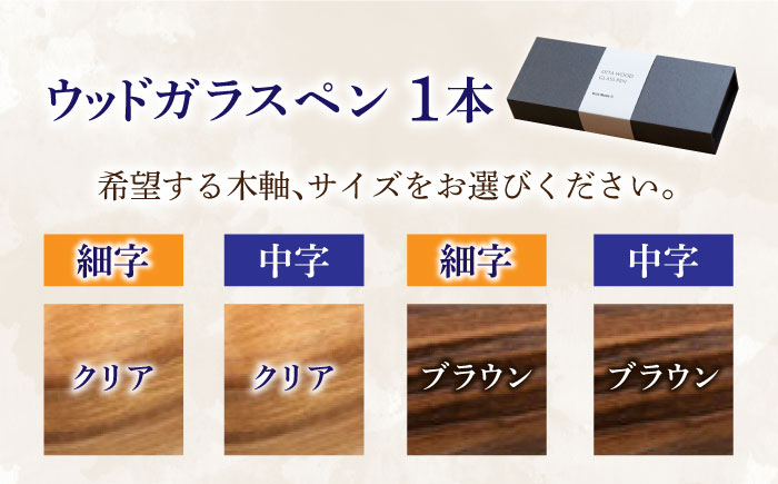 OITA WOOD GLASS PEN(ガラスペン) 1本 ペン 日田市 / OitaMade株式会社　雑貨 文具 ペン　雑貨 文具 ペン [ARDW001]
