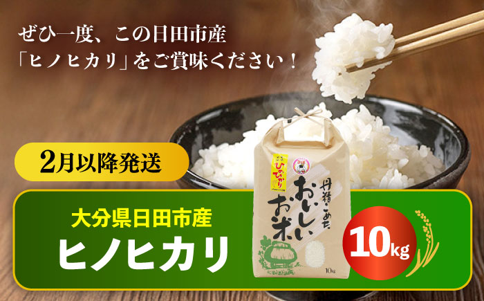 【先行予約・26年2月以降発送】令和7年産大分県産ヒノヒカリ  10kg　日田市 / JAおおいた日田グリーンセンター こめ コメ 米 [ARDX018] 26年2月以降発送