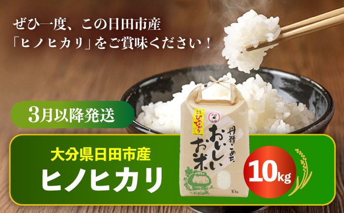 【先行予約・26年3月以降発送】令和7年産大分県産ヒノヒカリ  10kg　日田市 / JAおおいた日田グリーンセンター こめ コメ 米 [ARDX019]