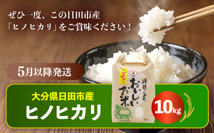 【先行予約・26年5月以降発送】令和7年産大分県産ヒノヒカリ  10kg　日田市 / JAおおいた日田グリーンセンター こめ コメ 米 [ARDX021]