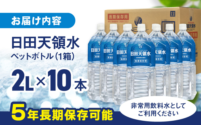 日田天領水 長期保存用2L×10本×1箱 天然水 [AREG001] 飲料水 天然水 ミネラルウォーター