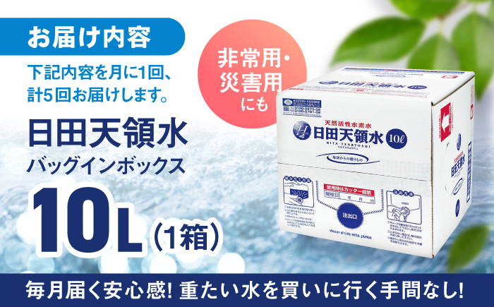 【全5回定期便】日田天領水 10L×1箱 日田市 / グリーングループ株式会社 [AREG018] 【全5回定期便】