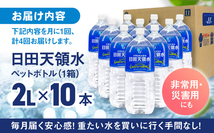 【全4回定期便】日田天領水 2L×10本 日田市 / グリーングループ株式会社 [AREG025] 【全4回定期便】