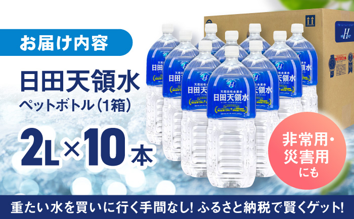 【最短1週間以内発送】【選べる回数】日田天領水 2L×10本 天然水 [AREG031] ウォーター 飲料水 天然水 ミネラルウォーター 【最短1週間以内発送】単品