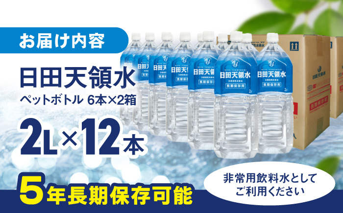日田天領水 長期保存用2L×6本×2箱 天然水 [AREG032] ウォーター 飲料水 天然水 ミネラルウォーター
