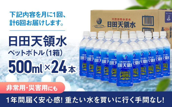 【全6回定期便】 日田天領水 500ml×24本 日田市 / グリーングループ株式会社 [AREG036] 【全6回定期便】