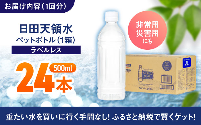 【全3回定期便】 日田天領水(ラベルレス) 500ｍl×24本　日田市 / グリーングループ株式会社[AREG060] 【全3回定期便】