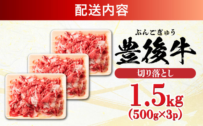 【たっぷり大満足！】おおいた豊後牛 牛肉 切り落とし 1.5kg (500g×3) 日田市 / 株式会社MEAT PLUS　肉 牛肉 和牛 [AREI005] 【単品】1.5kg(500g×3)