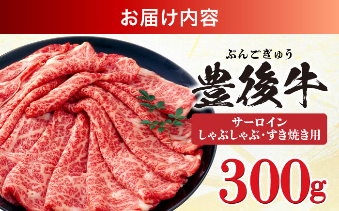 【厳選部位】おおいた豊後牛 サーロイン しゃぶしゃぶすき焼き用 300g 日田市 / 株式会社MEAT PLUS　牛 うし 黒毛和牛 和牛 豊後牛 [AREI015] 【単品】300g