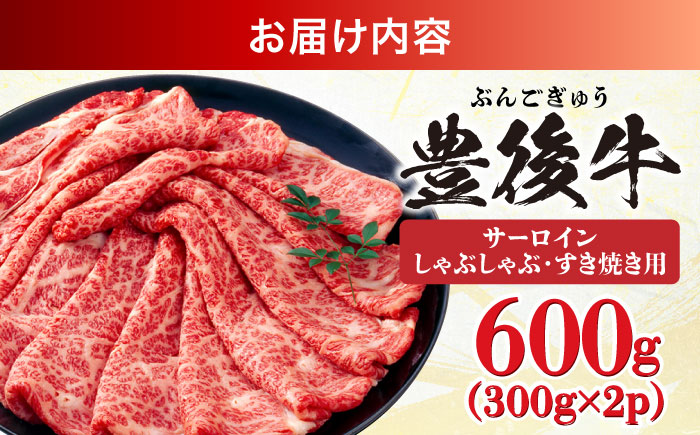 【厳選部位】おおいた豊後牛 サーロイン しゃぶしゃぶすき焼き用 600g(300g×2P) 日田市 / 株式会社MEAT PLUS　牛 うし 黒毛和牛 和牛 豊後牛 [AREI017] 【単品】600g(300g×2)