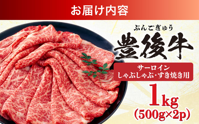 【厳選部位】おおいた豊後牛 サーロイン しゃぶしゃぶすき焼き用 1kg (500g×2P)日田市 / 株式会社MEAT PLUS　牛 うし 黒毛和牛 和牛 豊後牛 [AREI018] 【単品】1kg(500g×2)