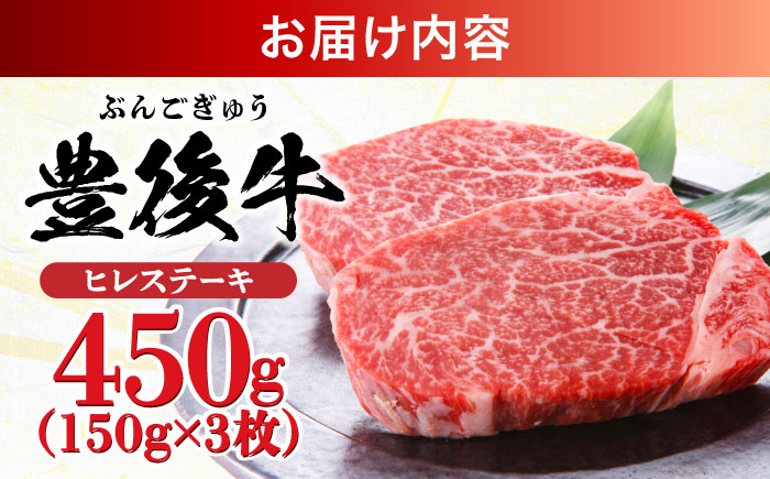 おおいた豊後牛 ヒレ ステーキ 450g(150g×3枚) ヒレ 日田市 / 株式会社MEAT PLUS　牛 うし 黒毛和牛 和牛 豊後牛 [AREI028] 【単品】450g(150g×3)