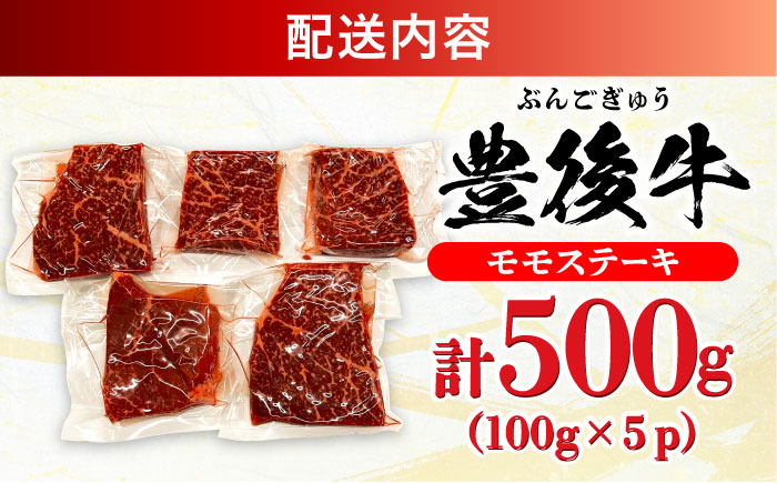 おおいた豊後牛 モモ ステーキ 約500g(100g×5P) モモ 日田市 / 株式会社MEAT PLUS　牛 うし 黒毛和牛 和牛 豊後牛 [AREI029] 【単品】約500g(100g×5)