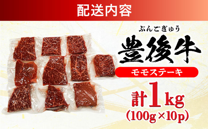 おおいた豊後牛 モモ ステーキ 約1kg(100g×10P) 日田市 / 株式会社MEAT PLUS　牛 うし 黒毛和牛 和牛 豊後牛 [AREI030] 【単品】約1kg(100g×10)
