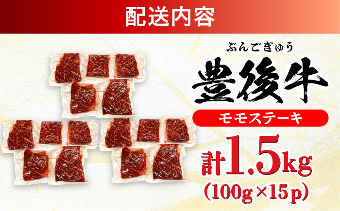 おおいた豊後牛 モモ ステーキ 約1.5kg(100g×15P) 日田市 / 株式会社MEAT PLUS　牛 うし 黒毛和牛 和牛 豊後牛 [AREI031] 【単品】約1.5kg(100g×15)