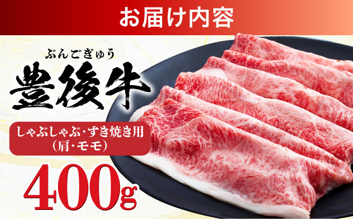 【訳あり】おおいた豊後牛 赤身霜降り しゃぶしゃぶすき焼き用（肩・モモ）400g しゃぶしゃぶ 日田市 / 株式会社MEAT PLUS　牛 うし 黒毛和牛 和牛 豊後牛 [AREI034] 【単品】400g