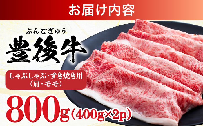【訳あり】おおいた豊後牛 赤身霜降り しゃぶしゃぶすき焼き用（肩・モモ）800g(400g×2P) 日田市 / 株式会社MEAT PLUS　牛 うし 黒毛和牛 和牛 豊後牛 [AREI036] 【単品】800g(400g×2)