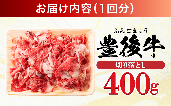 【全3回定期便】【お試しにピッタリ！】 おおいた豊後牛 牛肉 切り落とし 400g 日田市 / 株式会社MEAT PLUS　肉 牛肉 和牛 [AREI038] 【全3回定期便】