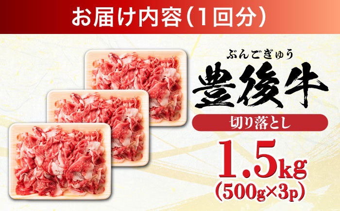 【全3回定期便】【たっぷり大満足！】おおいた豊後牛 牛肉 切り落とし 1.5kg (500g×3) 日田市 / 株式会社MEAT PLUS　肉 牛肉 和牛 [AREI050] 【全3回定期便】