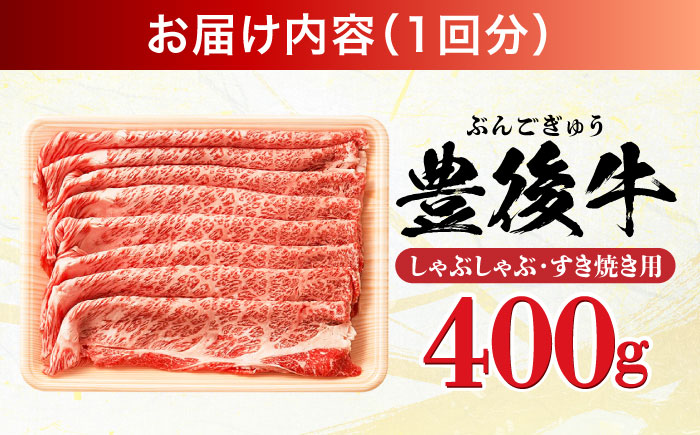 【全3回定期便】おおいた豊後牛 しゃぶしゃぶすき焼き用（肩ロース・肩バラ・モモ）400g 日田市 / 株式会社MEAT PLUS　 牛 和牛 [AREI062] 【全3回定期便】