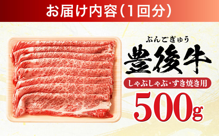 【全3回定期便】おおいた豊後牛 しゃぶしゃぶすき焼き用（肩ロース・肩バラ・モモ）500g 日田市 / 株式会社MEAT PLUS　 牛 和牛 [AREI065] 【全3回定期便】