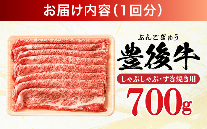 【全6回定期便】おおいた豊後牛 しゃぶしゃぶすき焼き用（肩ロース・肩バラ・モモ）700g 日田市 / 株式会社MEAT PLUS　 牛 和牛 [AREI069] 【全6回定期便】