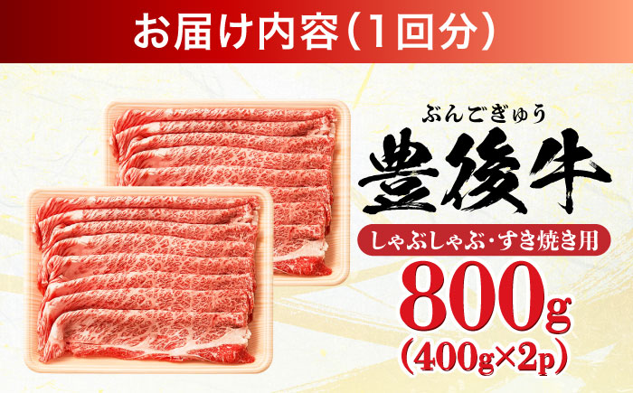 【全12回定期便】おおいた豊後牛 しゃぶしゃぶすき焼き用（肩ロース・肩バラ・モモ）800g(400g×2) 日田市 / 株式会社MEAT PLUS　 牛 和牛 [AREI073] 【全12回定期便】