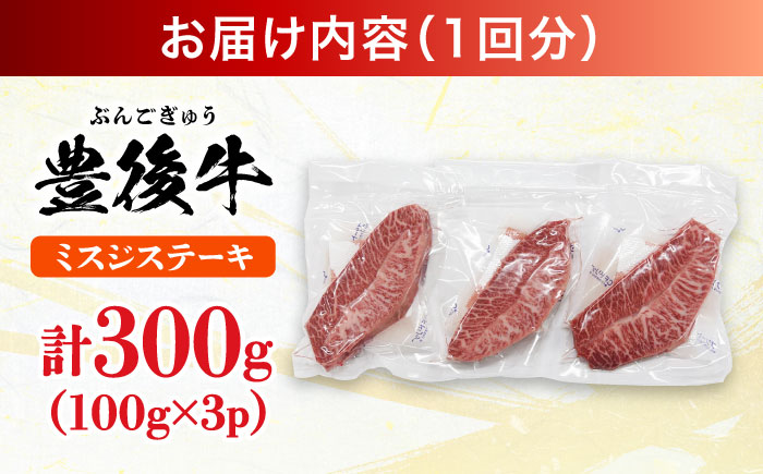 【全12回定期便】【厳選希少部位】おおいた豊後牛 ミスジステーキ 約300g(100g×3P) 日田市 / 株式会社MEAT PLUS　牛 うし 黒毛和牛 和牛 豊後牛 [AREI109] 【全12回定期便】