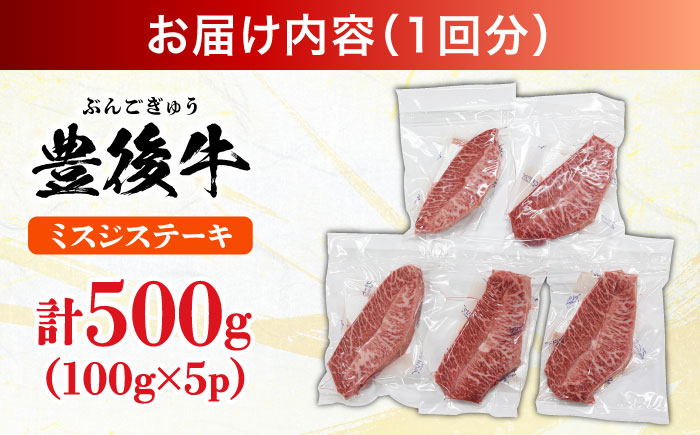 【全3回定期便】【厳選希少部位】おおいた豊後牛 ミスジステーキ 約500g(100g×5P) 日田市 / 株式会社MEAT PLUS　牛 うし 黒毛和牛 和牛 豊後牛 [AREI110] 【全3回定期便】