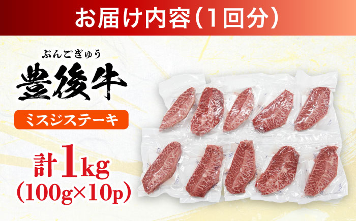 【全3回定期便】【厳選希少部位】おおいた豊後牛 ミスジステーキ 約1kg(100g×10P) 日田市 / 株式会社MEAT PLUS　牛 うし 黒毛和牛 和牛 豊後牛 [AREI113] 【全3回定期便】