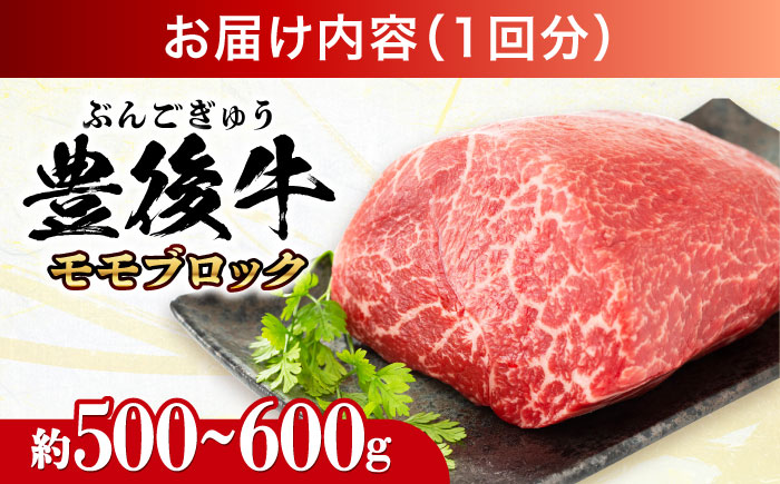 【全3回定期便】【訳あり】おおいた豊後牛 モモ ブロック 約500g～600g 日田市 / 株式会社MEAT PLUS　牛 うし 黒毛和牛 和牛 豊後牛 [AREI116] 【全3回定期便】