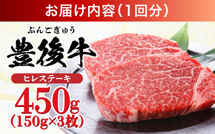 【全12回定期便】おおいた豊後牛 ヒレ ステーキ 450g(150g×3枚) 日田市 / 株式会社MEAT PLUS　牛 うし 黒毛和牛 和牛 豊後牛 [AREI121] 【全12回定期便】