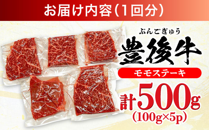 【全6回定期便】おおいた豊後牛 モモ ステーキ 約500g(100g×5P) 日田市 / 株式会社MEAT PLUS　牛 うし 黒毛和牛 和牛 豊後牛 [AREI123] 【全6回定期便】