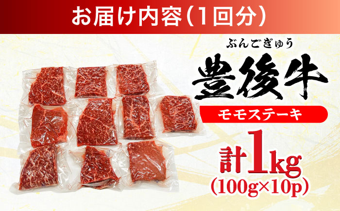 【全6回定期便】おおいた豊後牛 モモ ステーキ 約1kg(100g×10P) 日田市 / 株式会社MEAT PLUS　牛 うし 黒毛和牛 和牛 豊後牛 [AREI126] 【全6回定期便】