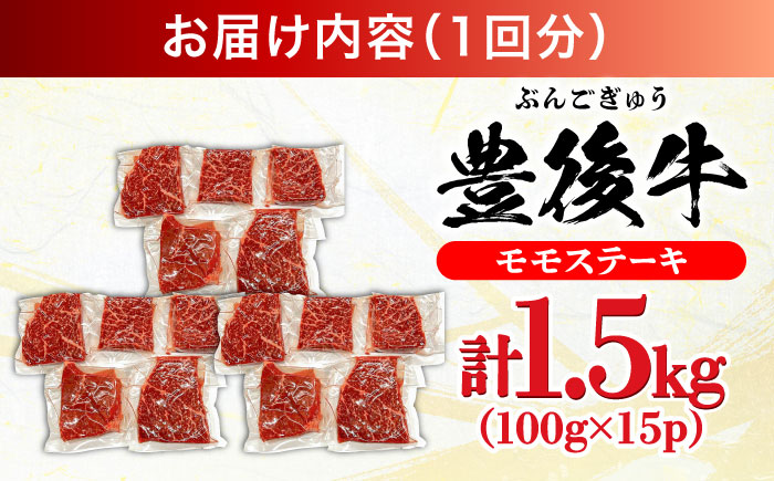 【全3回定期便】おおいた豊後牛 モモ ステーキ 約1.5kg(100g×15P) 日田市 / 株式会社MEAT PLUS　牛 うし 黒毛和牛 和牛 豊後牛 [AREI128] 【全3回定期便】