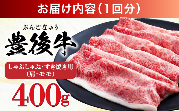 【全6回定期便】【訳あり】おおいた豊後牛 赤身霜降り しゃぶしゃぶすき焼き用（肩・モモ）400g 日田市 / 株式会社MEAT PLUS　牛 うし 黒毛和牛 和牛 豊後牛 [AREI138] 【全6回定期便】