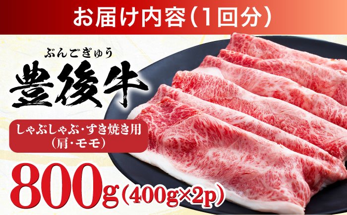 【全6回定期便】【訳あり】おおいた豊後牛 赤身霜降り しゃぶしゃぶすき焼き用（肩・モモ）800g(400g×2P) 日田市 / 株式会社MEAT PLUS　牛 うし 黒毛和牛 和牛 豊後牛 [AREI144] 【全6回定期便】