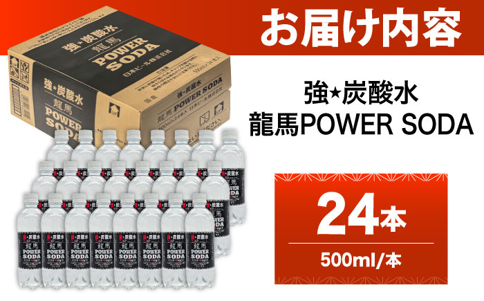 龍馬POWER SODA 500ml×24本 日田市 / 日本ビール株式会社 [ARER001]