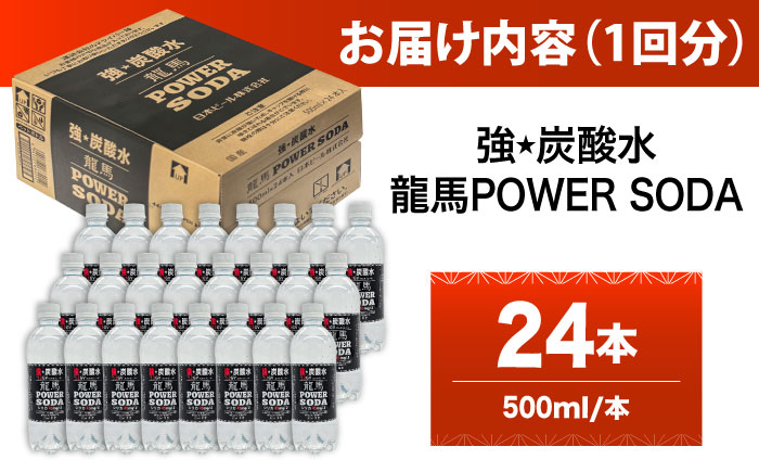 【全6回定期便】龍馬POWER SODA 500ml×24本 計144本 日田市 / 日本ビール株式会社 [ARER006]