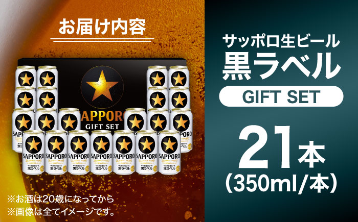 サッポロ生ビール黒ラベル ギフトセット 350ml×21本　日田市 / 深見酒舗　ビール お中元 お歳暮 [AREY007]
