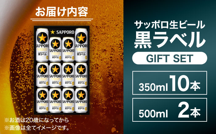 【お歳暮対象】サッポロ生ビール黒ラベル ギフトセット 350ml×10本、500ml×2本 日田市 / 深見酒舗　ビール お中元 お歳暮 [AREY008]