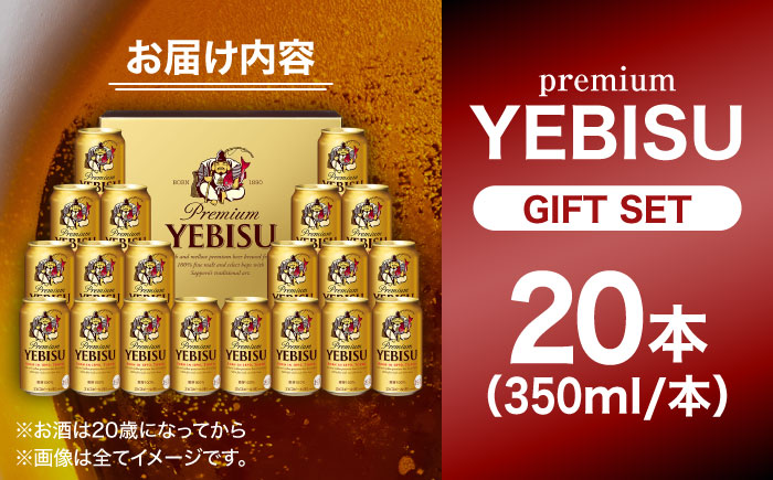 【お歳暮対象】ヱビスビール ギフトセット 350ml×20本　日田市 / 深見酒舗　ビール お中元 お歳暮 [AREY009]