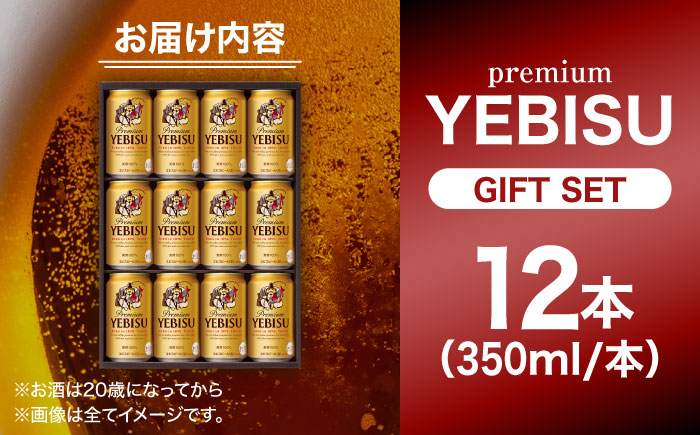 【お歳暮対象】ヱビスビール ギフトセット 350ml×12本　日田市 / 深見酒舗　ビール お中元 お歳暮 [AREY010]
