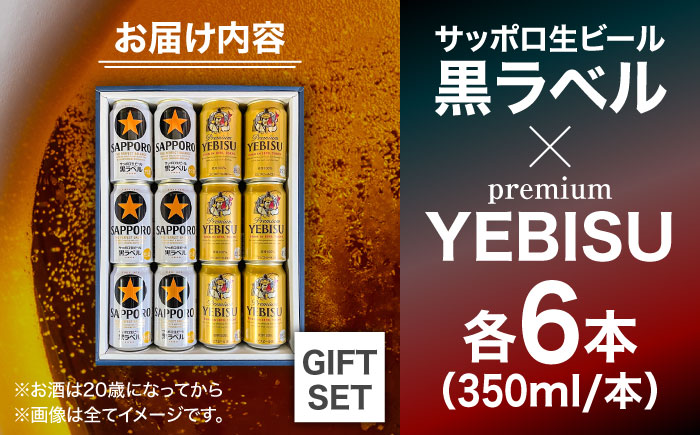 【お歳暮対象】サッポロ黒ラベル ヱビスビール 飲み比べセット 350ml×12本　日田市 / 深見酒舗 缶ビール ギフト ビール詰め合わせ お中元 お歳暮 父の日 誕生日 プレゼント [AREY011]